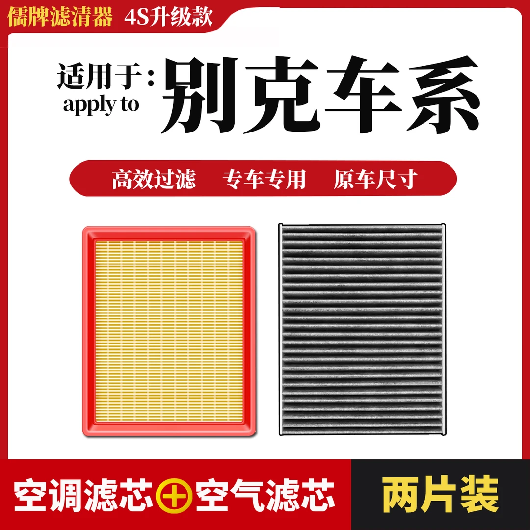 【7】【别克】君威君越昂科威GL8凯越威朗英朗 昂科旗空调滤芯空气格