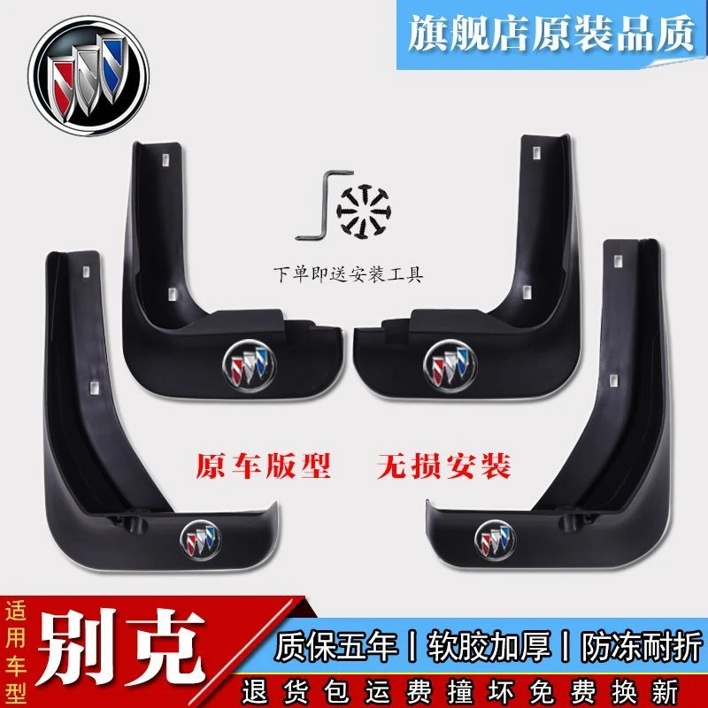 别克原厂汽车挡泥板新英朗凯越威朗por君威GL8昂科拉昂科威专用瓦