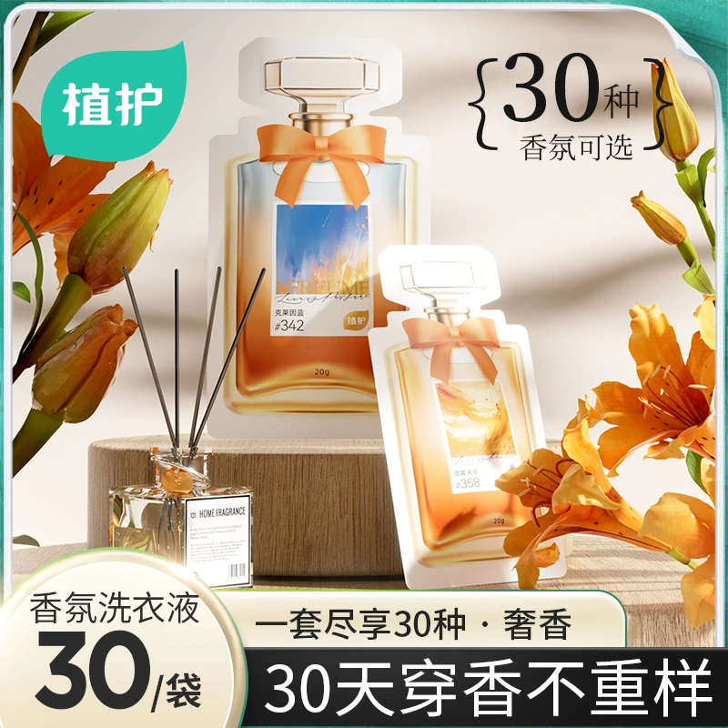 【植护】香氛洗衣液爆珠浓缩型清洁去污护理留香清新家用旅行便携装