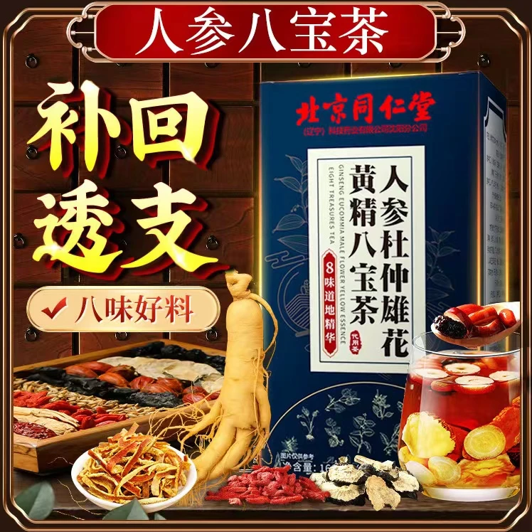 北京同仁堂人参枸杞八宝茶男士滋补茶真材实料40到50岁补品正品
