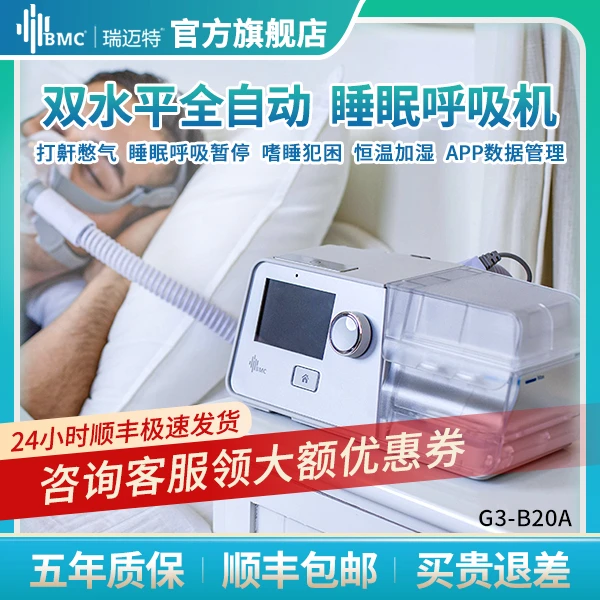 瑞迈特G3B20A双水平无创呼吸机家用全自动睡眠打呼综合症状止鼾器