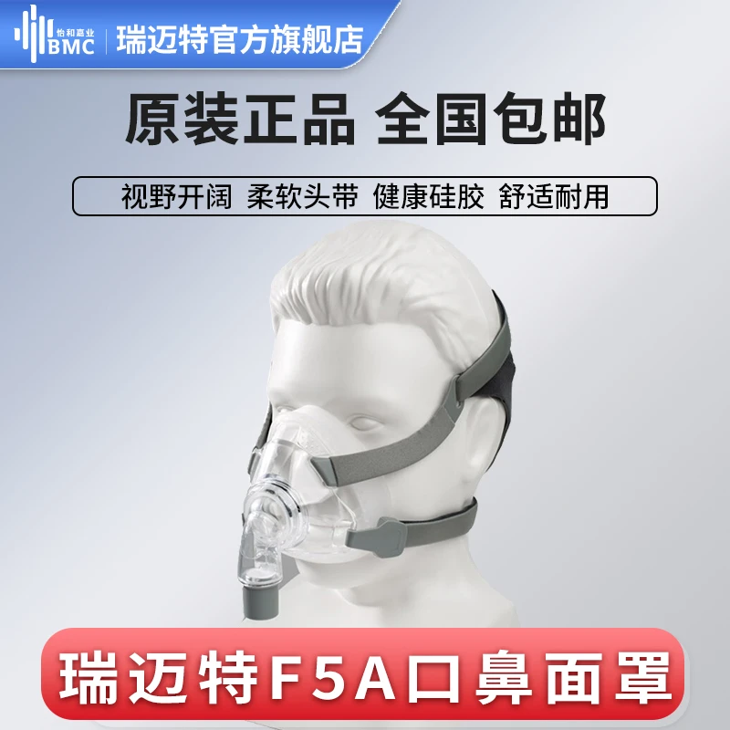 瑞迈特通气面罩F5A口鼻面罩呼吸机通用配件