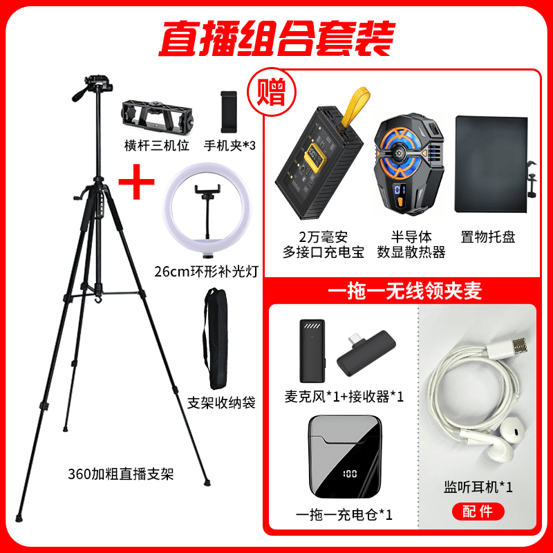 【豪豪妈专属一对一】直播套装 三脚支架环形灯充电宝散热器领夹麦