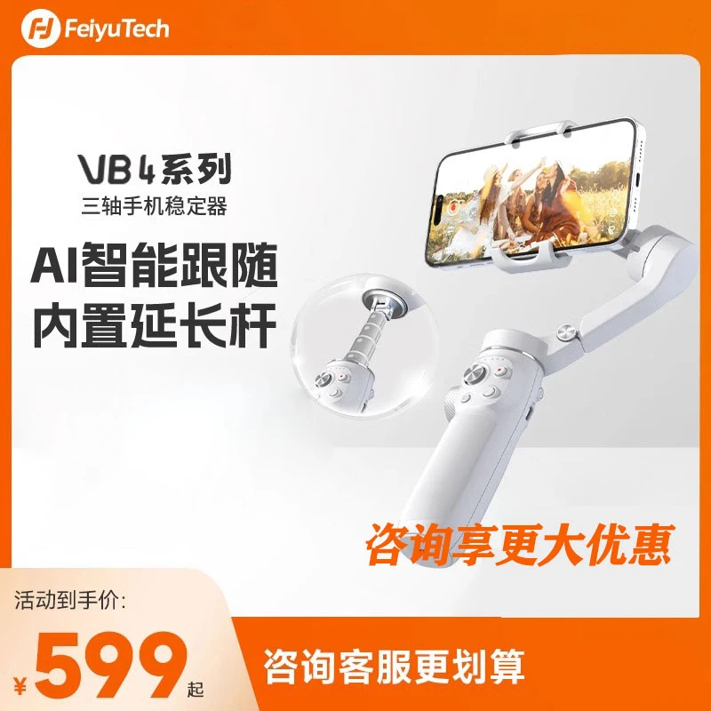 【猛玛专属】飞宇VB4手机云台稳定器手持跟拍神器 拍摄Vlog手机云台