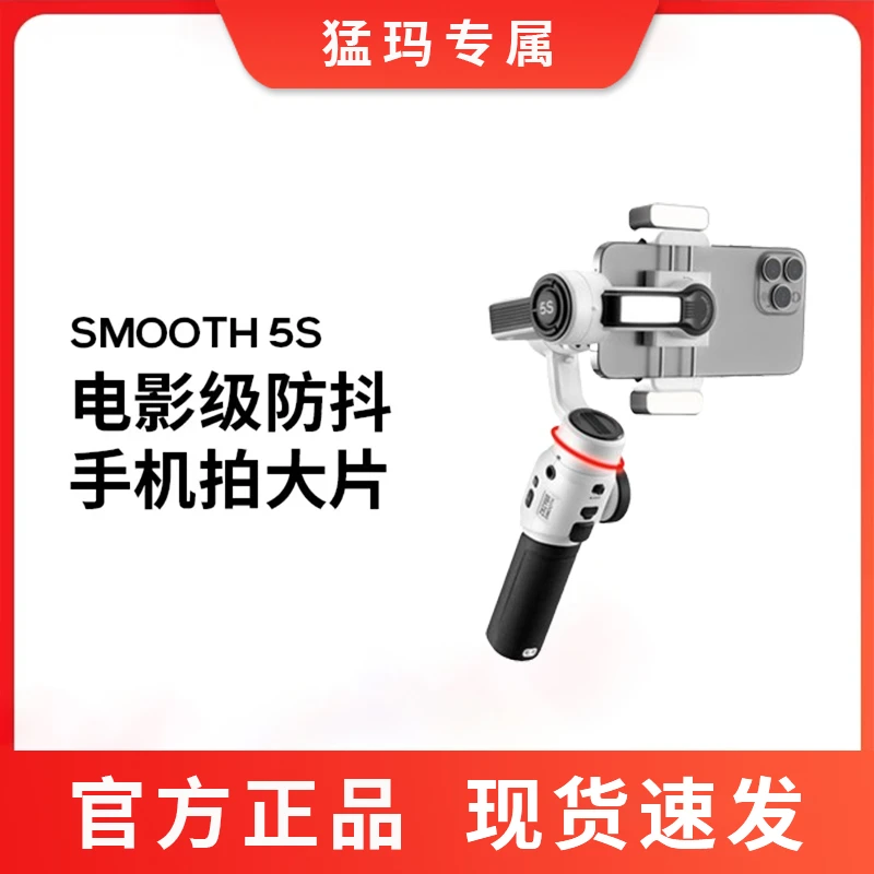 【猛玛专属】智云SMOOTH5Sapp手机稳定器手持云台跟拍360度直播自拍