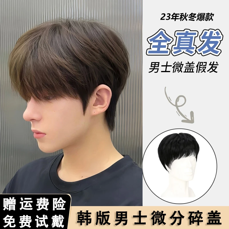 许昌假发男韩版帅气微分碎盖男生仿真自然全头套日常男士假发套