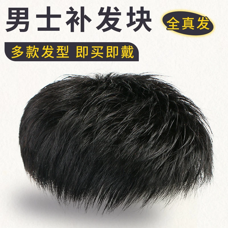 假发男短发头顶补发片无痕隐形真发光头秃顶帅气超薄手织男士补发