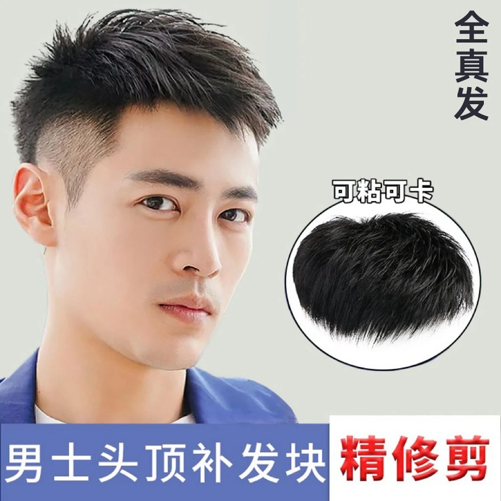 假发男士短发毛寸造型真发秃顶补发片自然轻薄男式假发头顶补发块