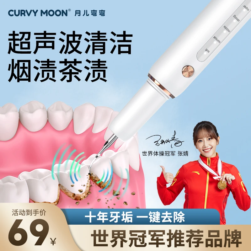 【世界冠军推荐品牌/月儿弯弯】超声波洁牙神器洗牙结石清理烟渍JX