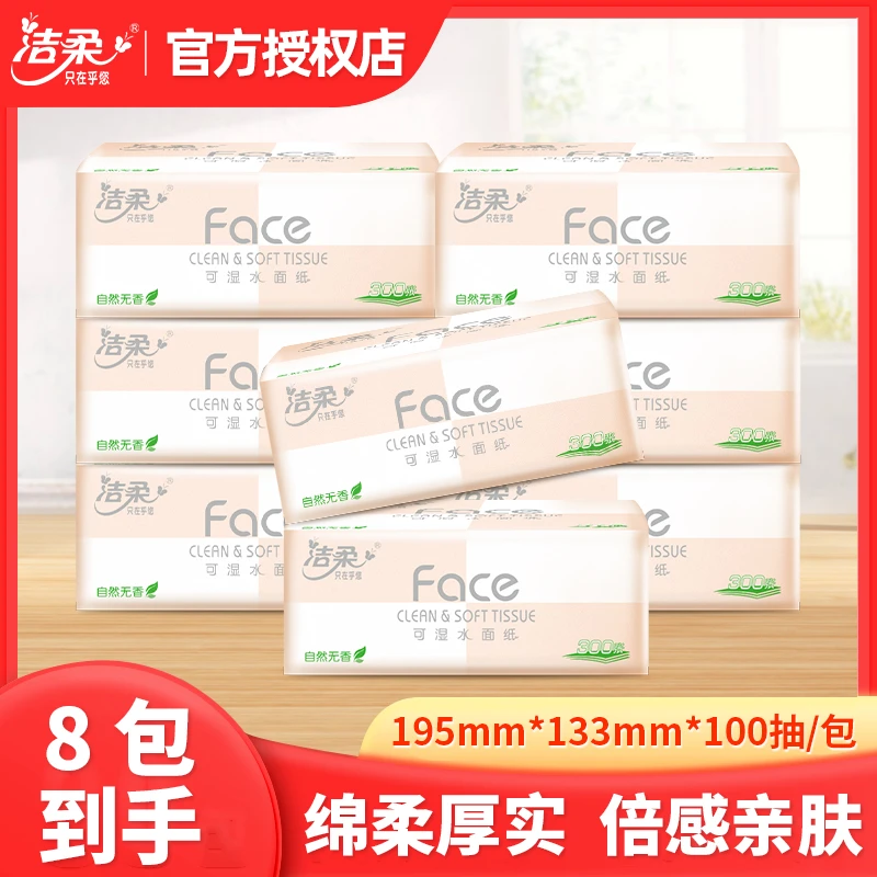 洁柔face粉软抽纸100抽8包面巾纸可湿水柔软家用卫生纸巾餐巾纸