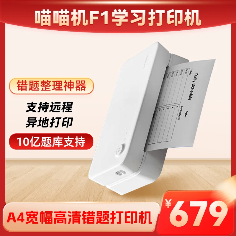 喵喵机F1学习打印机