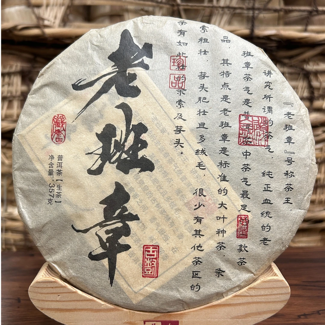 2015年 老班章纯正血统山野气韵古树茶珍品普洱茶（生茶）357g/饼