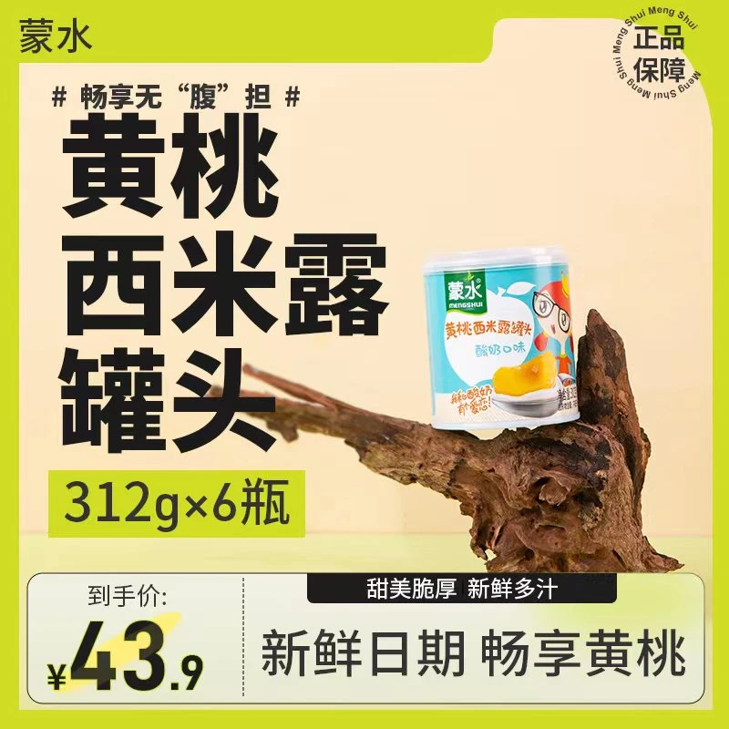 【旗舰店】蒙水黄桃西米露膳食水果捞罐头312g*6罐口感清甜（快递装）