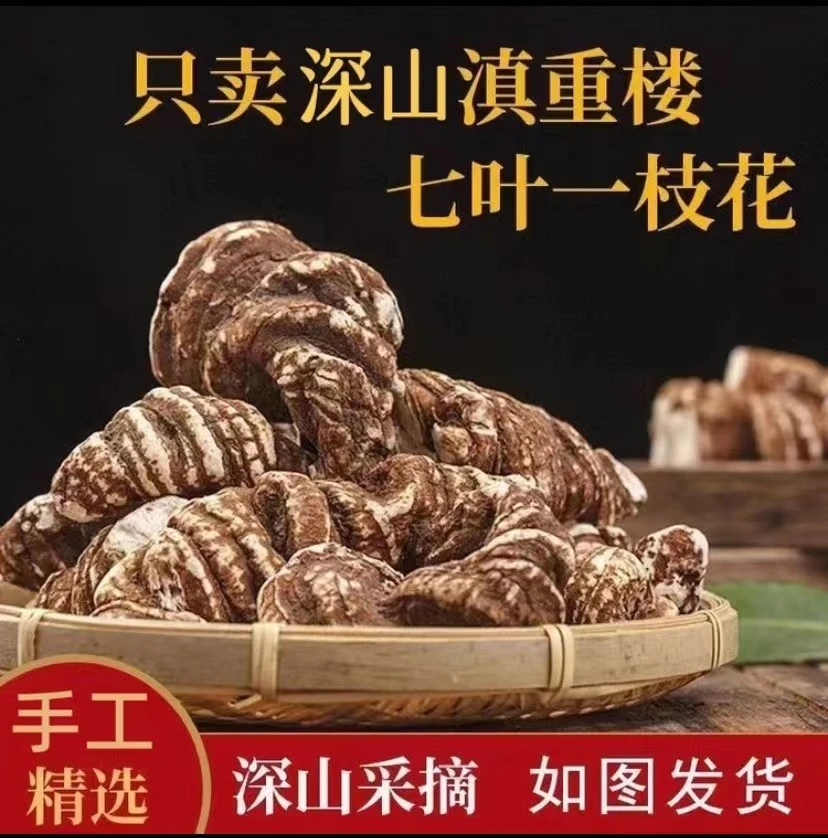 云南深山滇重楼独角莲七叶一枝花整颗重楼片粉50g-500g另售甘草等