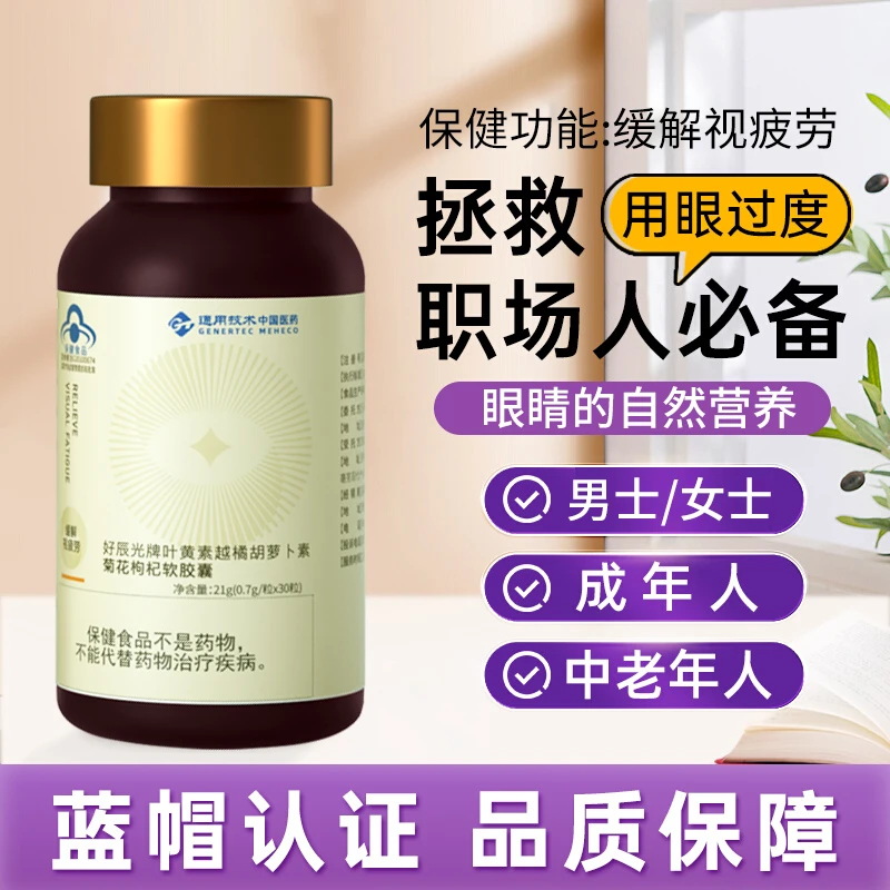 【25年5月到期】叶黄素越橘胡萝卜素菊花枸杞软胶囊