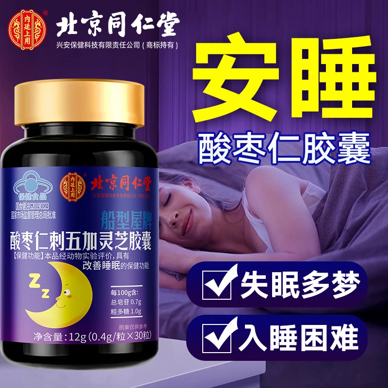 改善睡眠】酸枣仁刺五加灵芝胶囊成人男女熬夜睡眠不好营养保健品