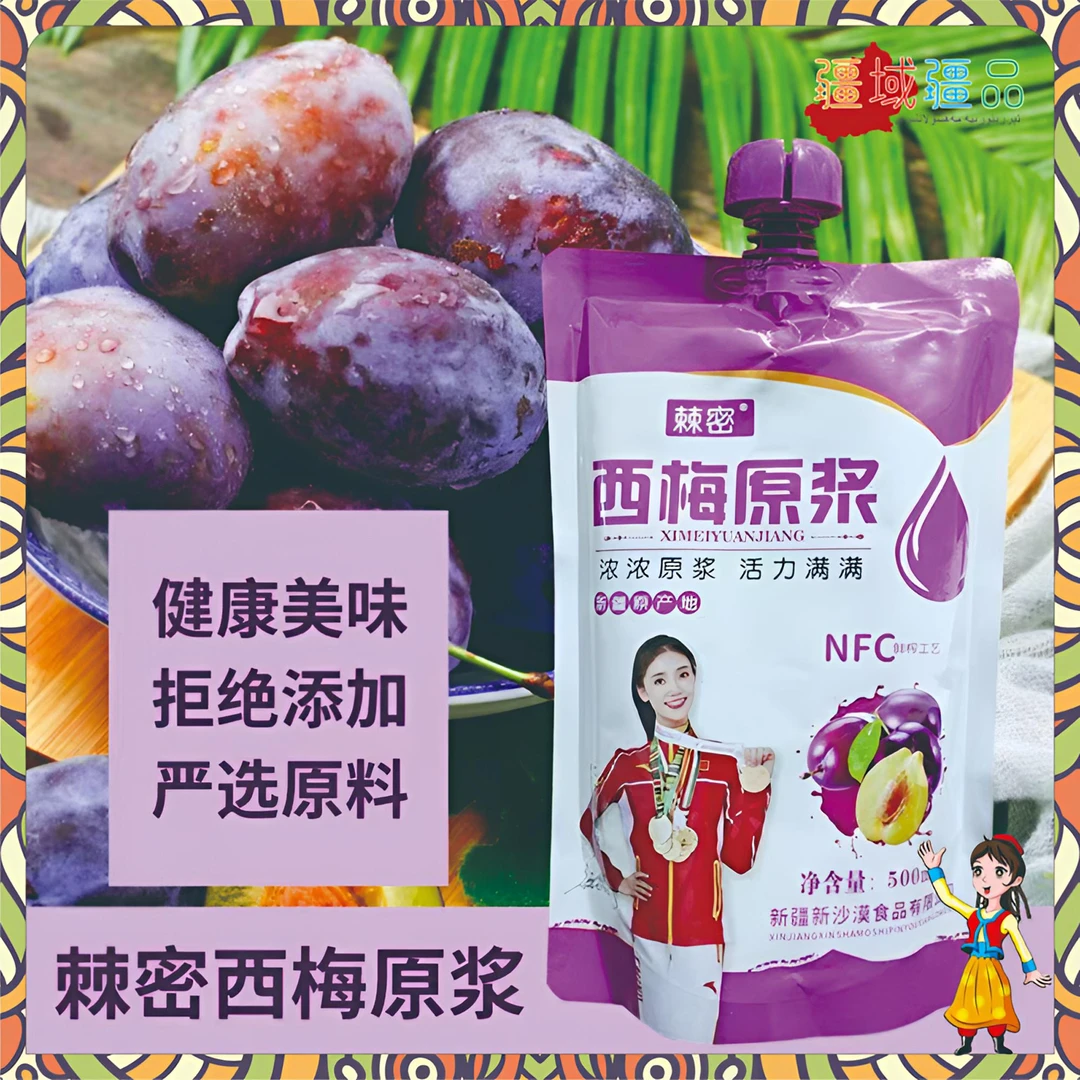 【西梅原浆】新疆直发西梅汁鲜果鲜榨无添加孕妇儿童nfc500ml袋装