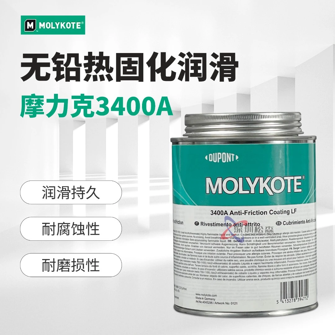 摩力克MOLYKOTE 3400A无铅热固化减摩涂层金属轴承耐腐蚀润滑油脂