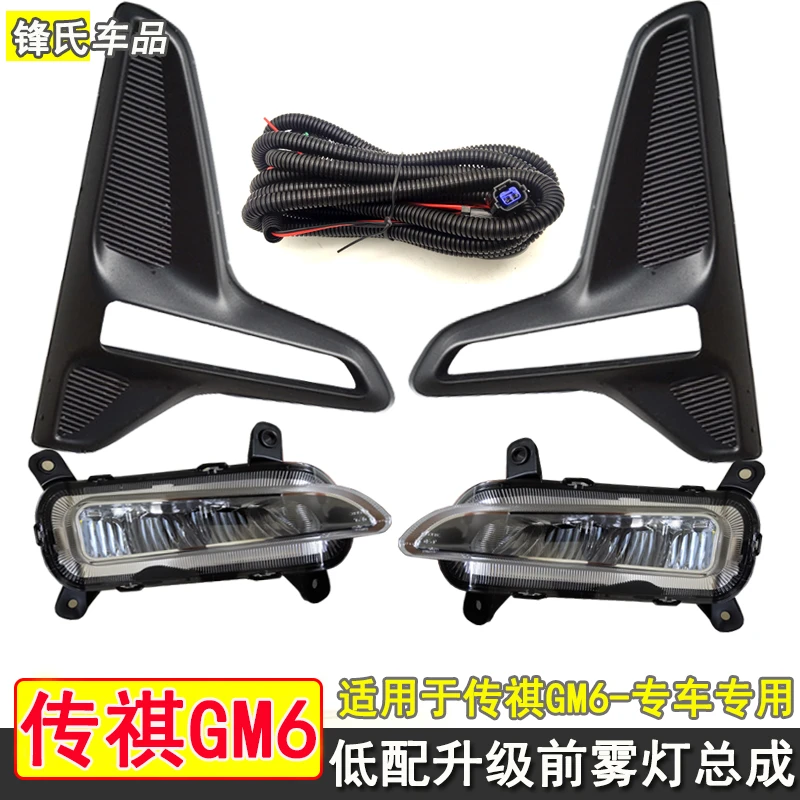 适用于传祺GM6前雾灯总成低配改装升级LED防雾灯保险杠灯gm6