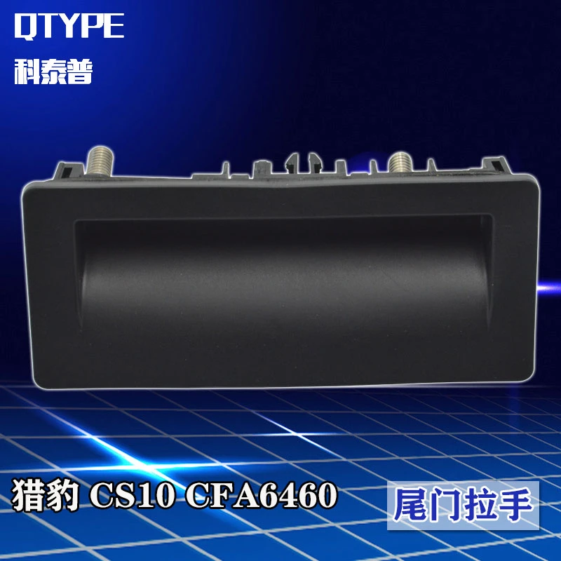 长丰猎豹CS10后备箱外拉手CFA6460尾门拉手尾门开关后门外扣把手