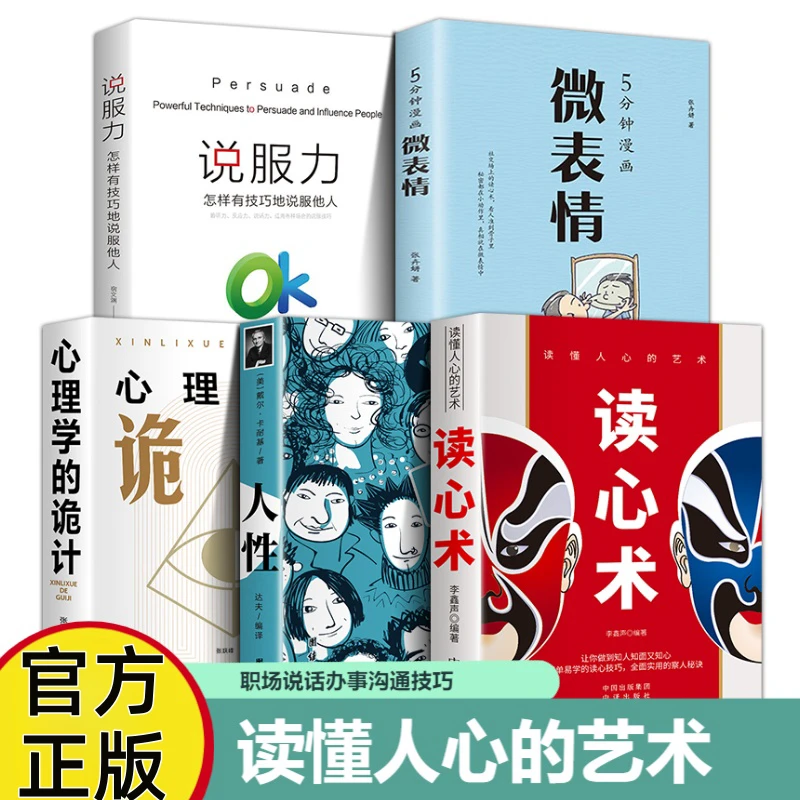 读懂人心的艺术 人性+心理学的诡计+微表情+说服力职场说话办事技