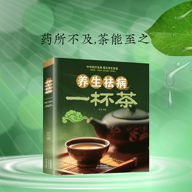 养生祛病一杯茶 药所不及茶能至之滋补养身体家庭养生正版书籍