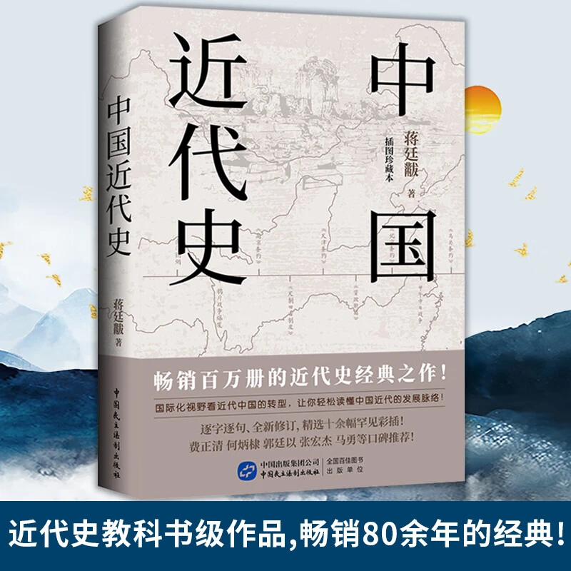 中国近代史 彩色插图珍藏本 国际化视野看近代中国的转型