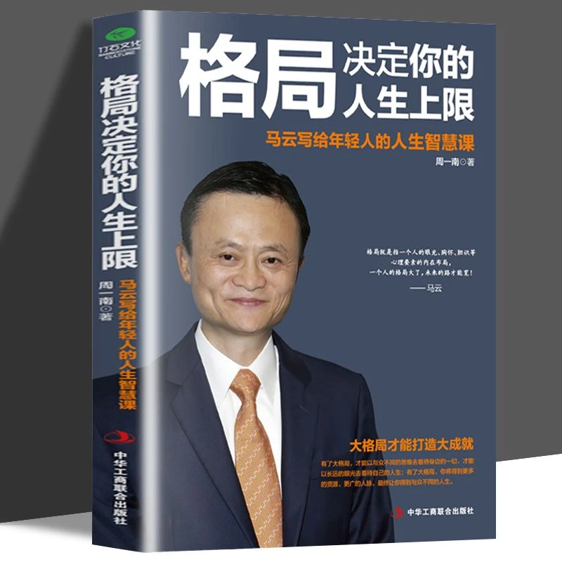 格局决定你的人生上限 马云写给年轻人的人生智慧课成功经管励志