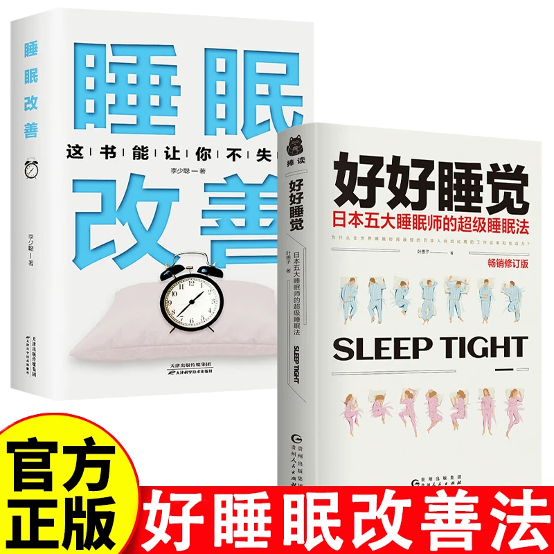 好好睡觉:日本五大睡眠师的超级睡眠法 睡眠改善 正版书籍