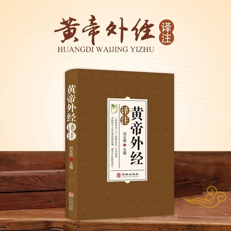 黄帝外经译注  刘从明主编 原文注释解读经典 精选底本条理清晰
