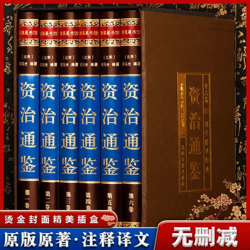 资治通鉴 正版完整版白话文版青少年版全注全译初中版文言文原版