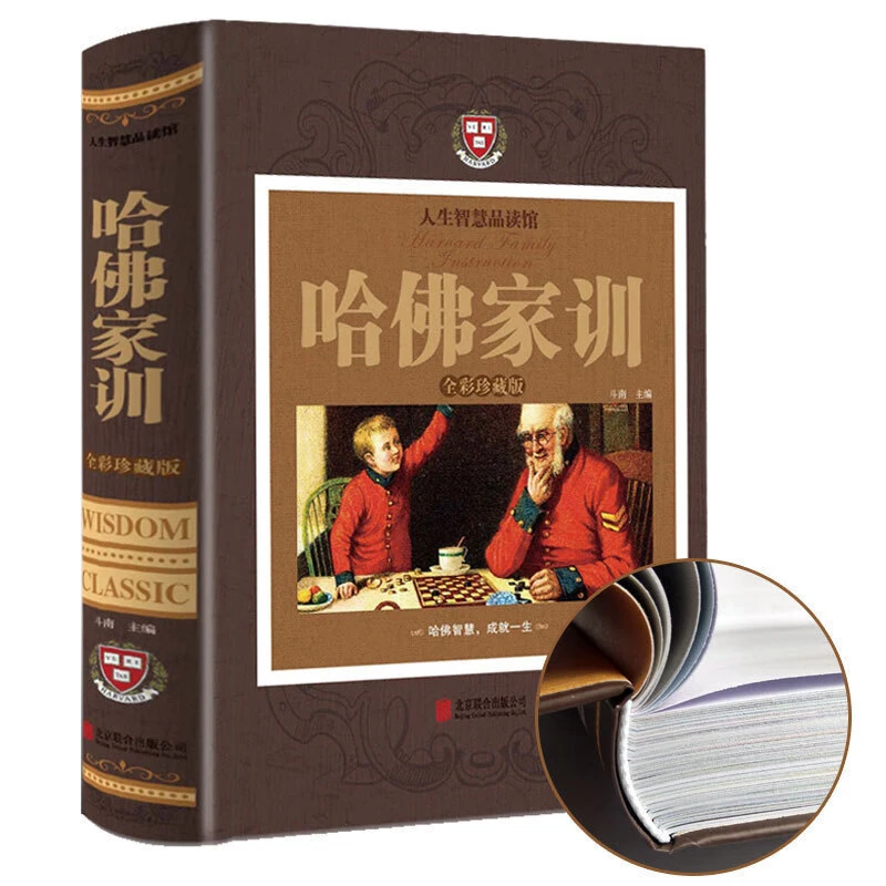 哈佛家训 全彩珍藏版 影响千万人的教育理念改变千万人的教育智慧