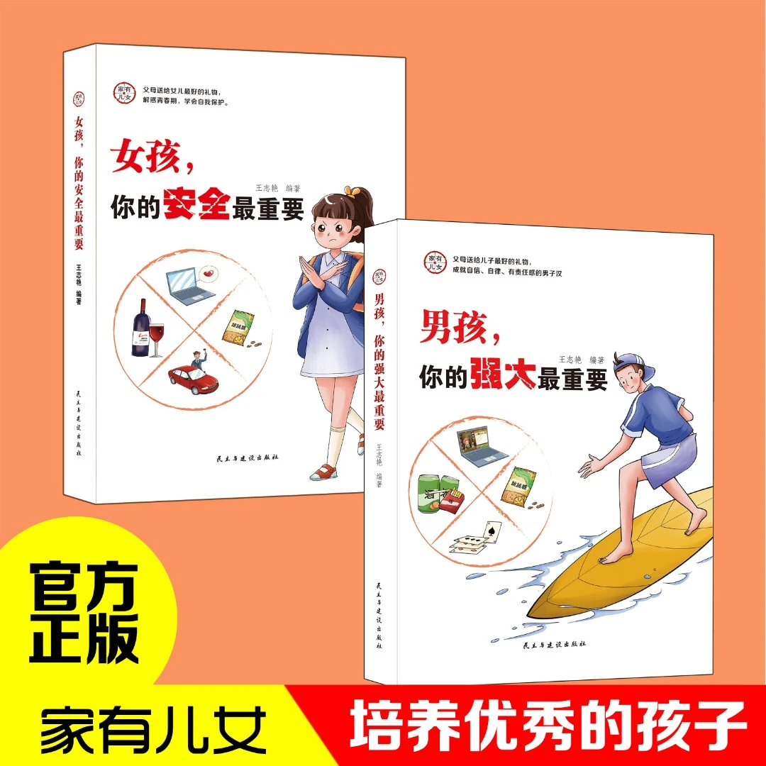 青春期男孩女孩教育书籍 男孩你的强大最重要 女孩你的安全最重要