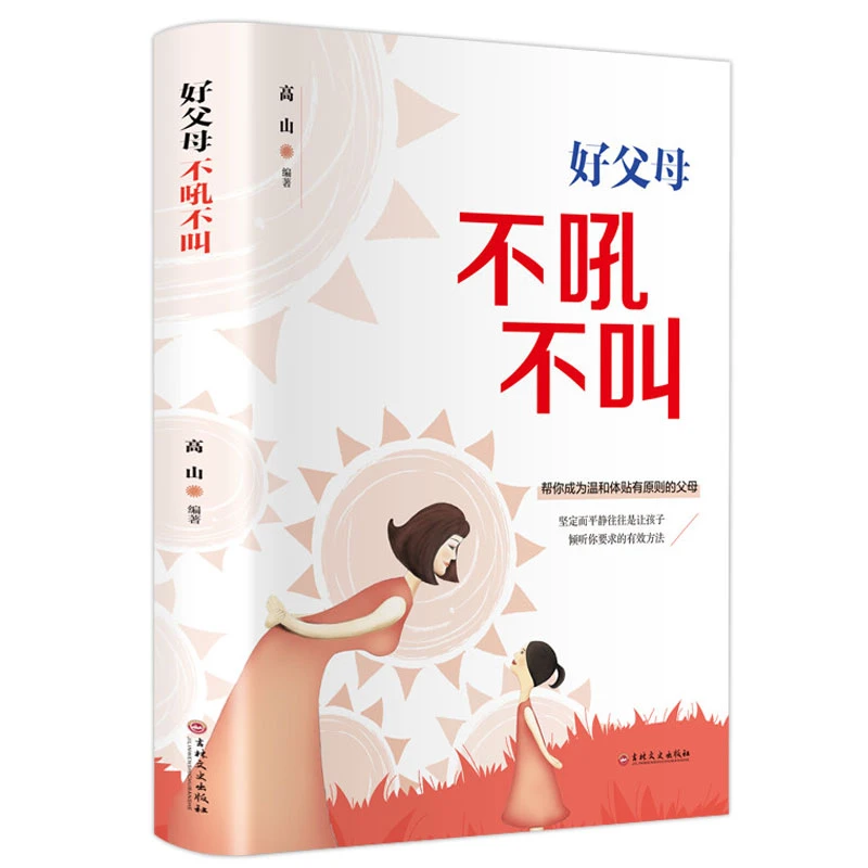 好父母不吼不叫 正面管教培养孩子好妈妈如何说孩子才会听