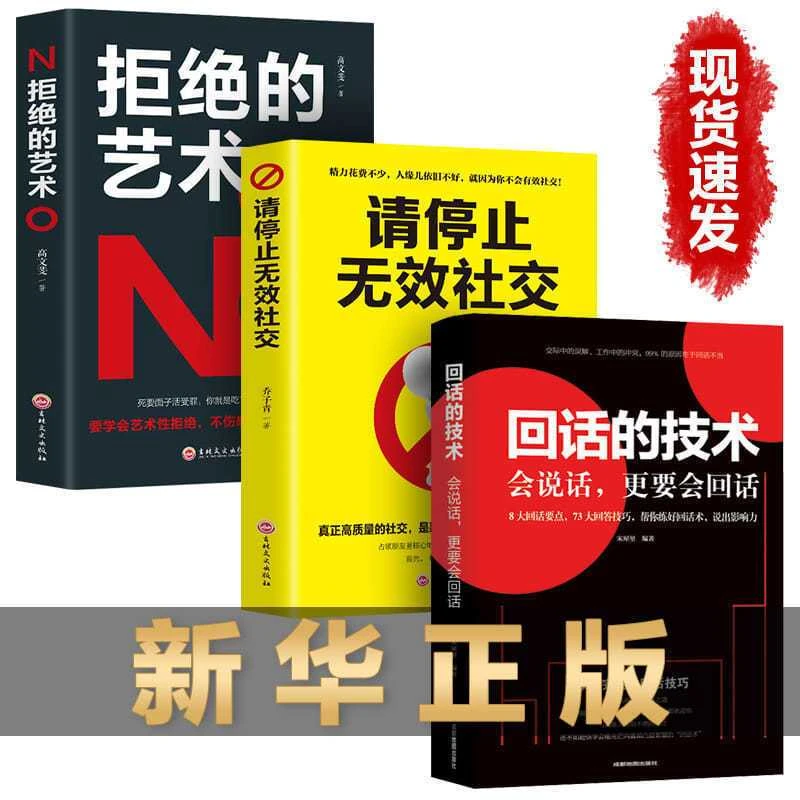 回话的技术【全3册】请停止无效的沟通拒绝的艺术说话更要会回话技