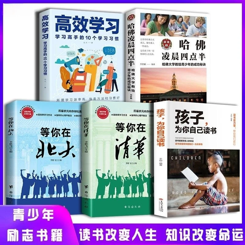 孩子为你自己读书 等你在清华北大哈佛高效学习青春励志书籍知识