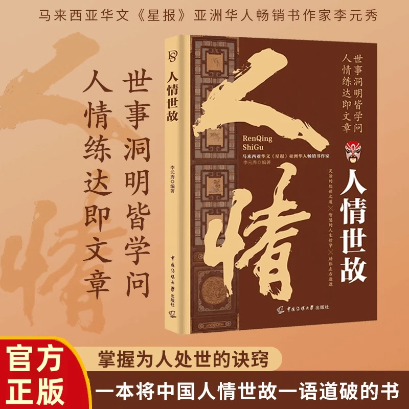 人情世故 灵活的处世之道 智慧的人生哲学助你左右逢源畅销书作家