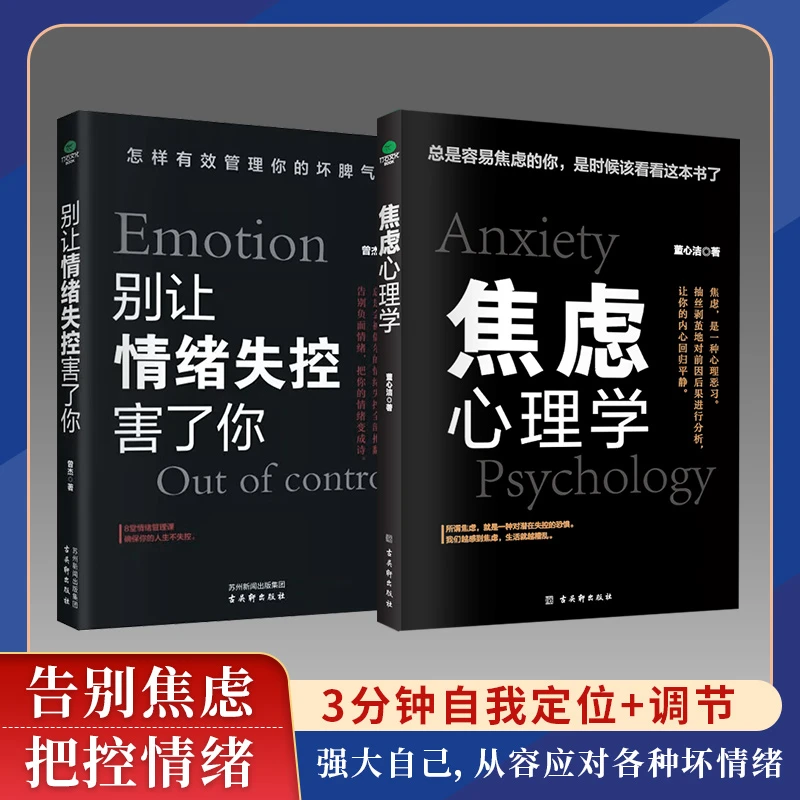 别让情绪失控害了你+焦虑心理学 情绪管理如何控制自己的情绪书籍
