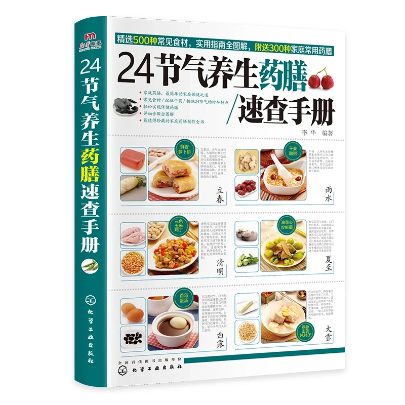 24节气养生药膳速查手册 中医健康养生食疗食材选取指南书