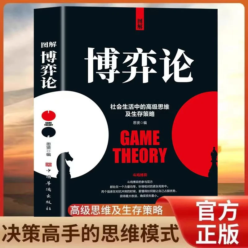 图解博弈论 社会生活中的高级思维及生存策略 人际交往知识书籍