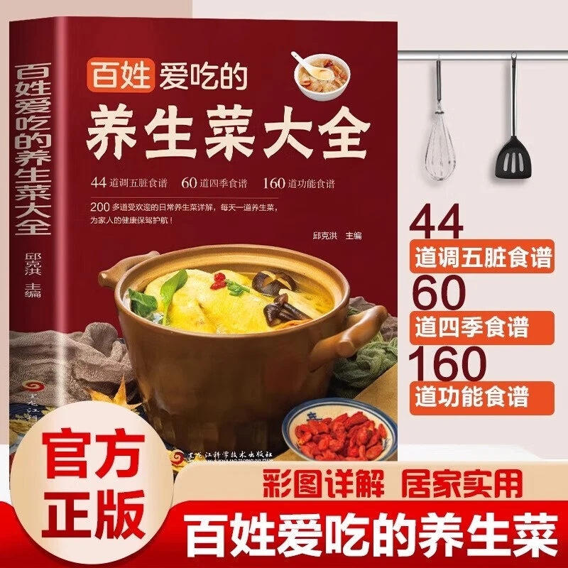 百姓爱吃的养生菜大全 日常养生菜详解家人健康保驾护航营养书籍