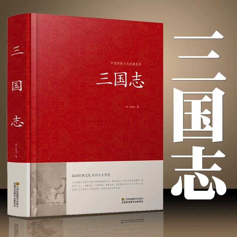 三国志 精装正版 原著原文白话文注释 品读经典文化开启人生智慧