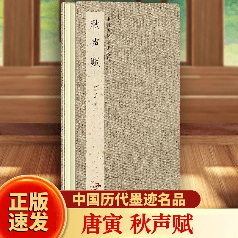 寅唐—秋声赋 中国历代墨迹名品