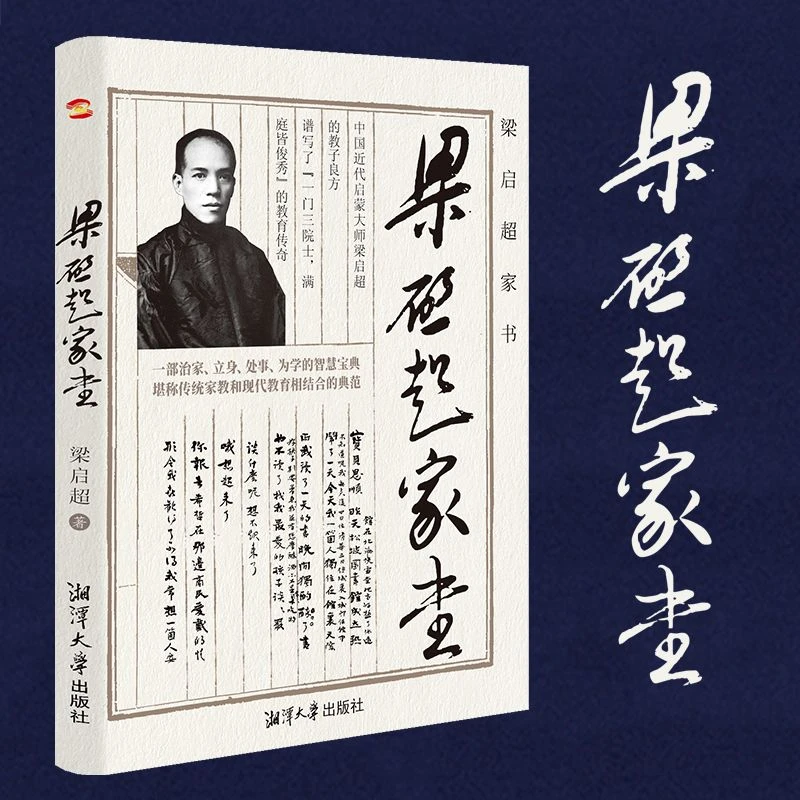 梁启超家书 一部治家立身处事为学的智慧宝典教子家训正版书籍