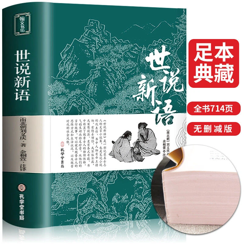 世说新语 原版无删减原文注释译文白话文小说无障碍阅读国学经典