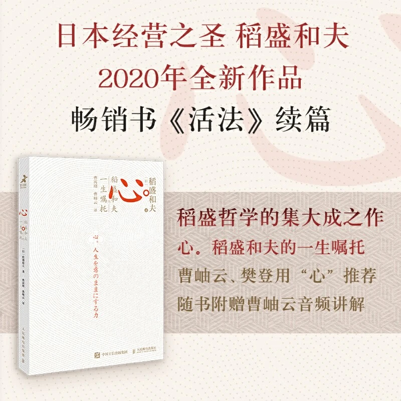 《心》稻盛和夫的一生嘱托  稻盛哲学的集大成之作