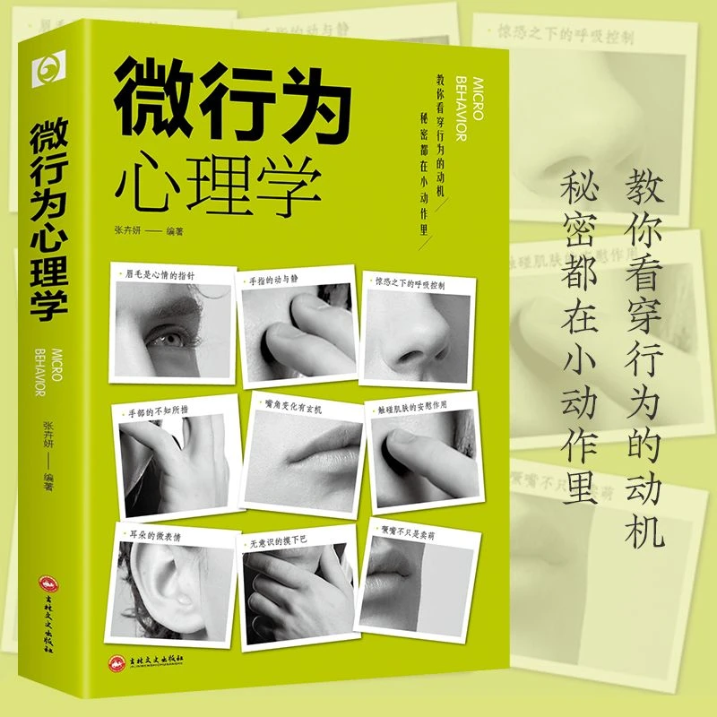 微行为心理学 受益一生的心理学读心术微表情心理学心理入门书籍