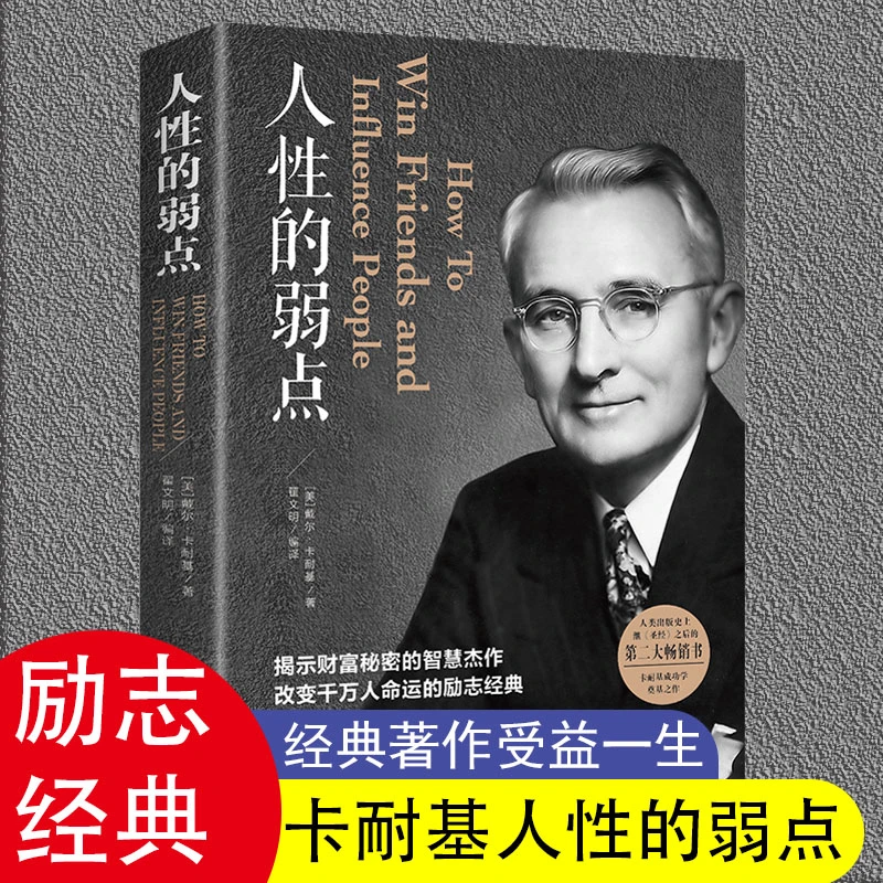 人性的弱点 卡耐基原著揭示财富秘密人际交往心理学励志成功书籍