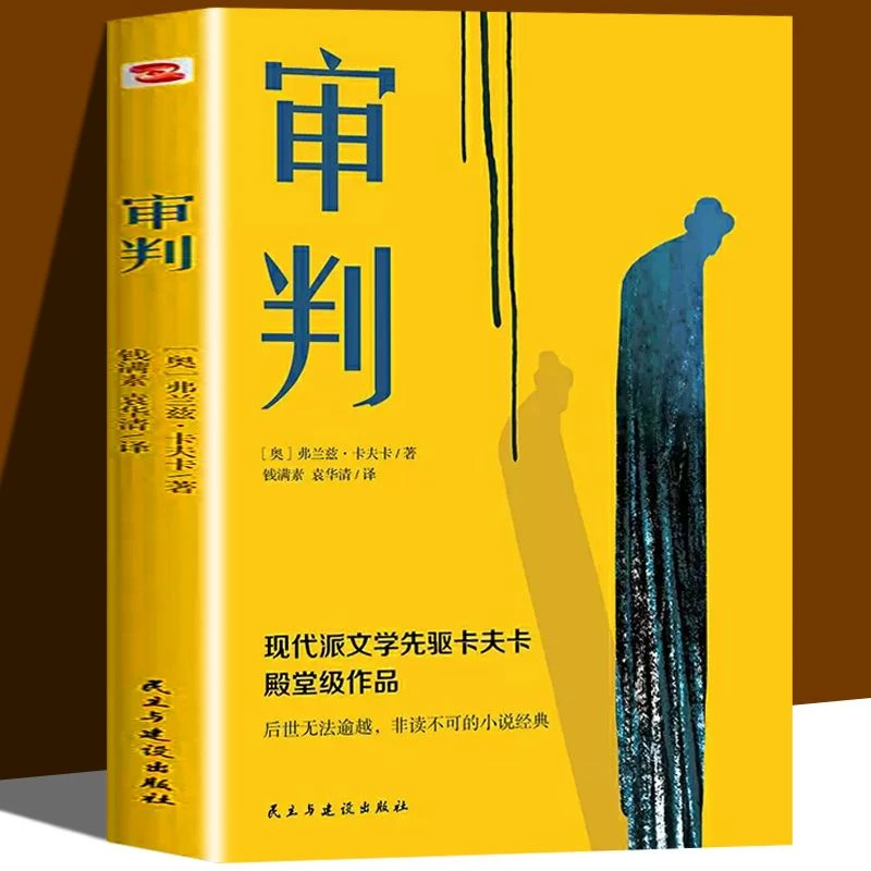 审判 正版卡夫卡原著  西方现代派文学先驱 殿堂级经典小说珍藏版