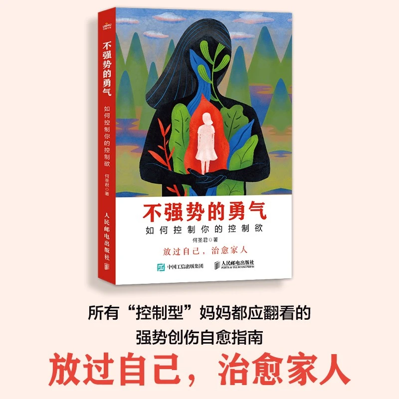 不强势的勇气 如何控制你的控制欲 父母觉醒正面管教家庭教育书籍